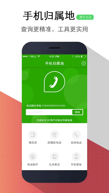 来电防骚扰助手专业版(原手机归属地助手)