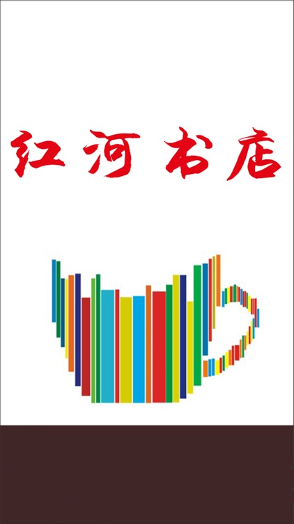 红河书店 screenshot-3