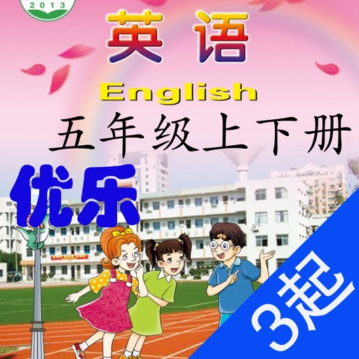 优乐点读机-湘少版五年级(小学英语三年级起点) icon