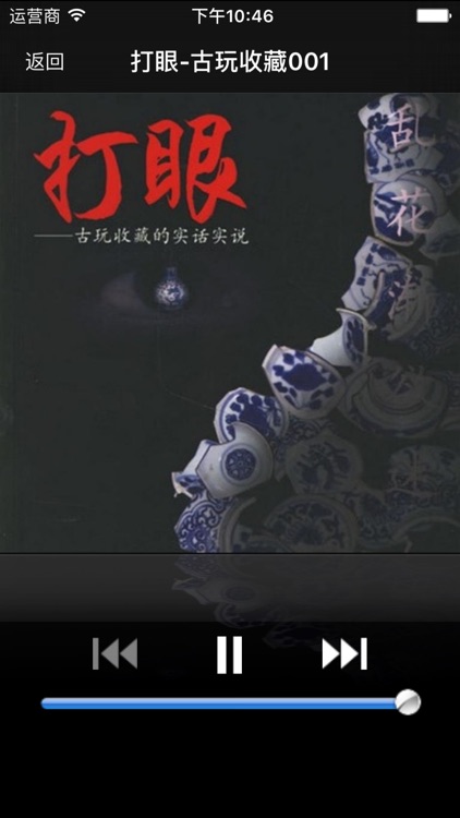 打眼-古玩收藏的实话实说·有声经典