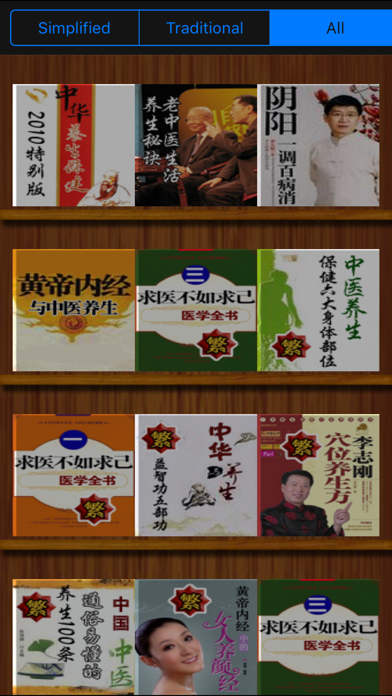 Screenshot #1 pour 中医养生大全[17本简繁体]