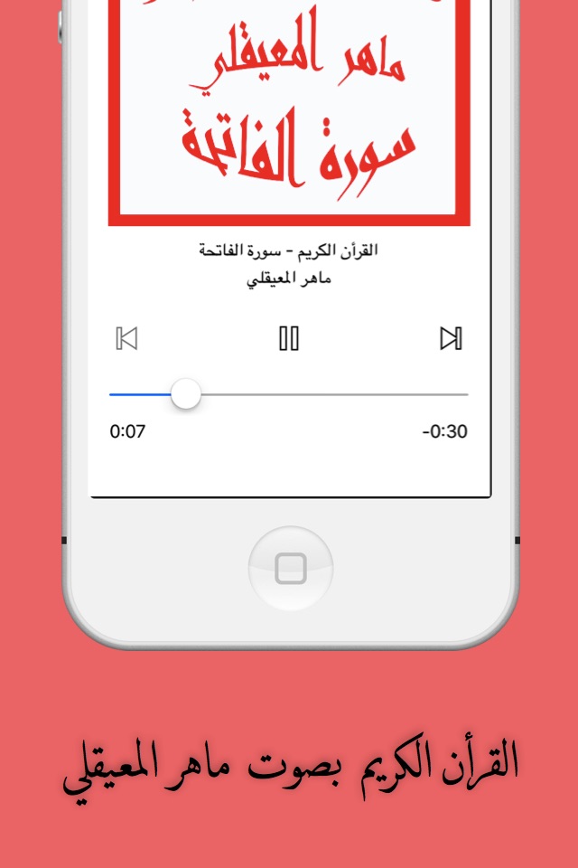 القرأن الكريم بصوت القارئ الشيخ ماهر المعيقلي screenshot 3