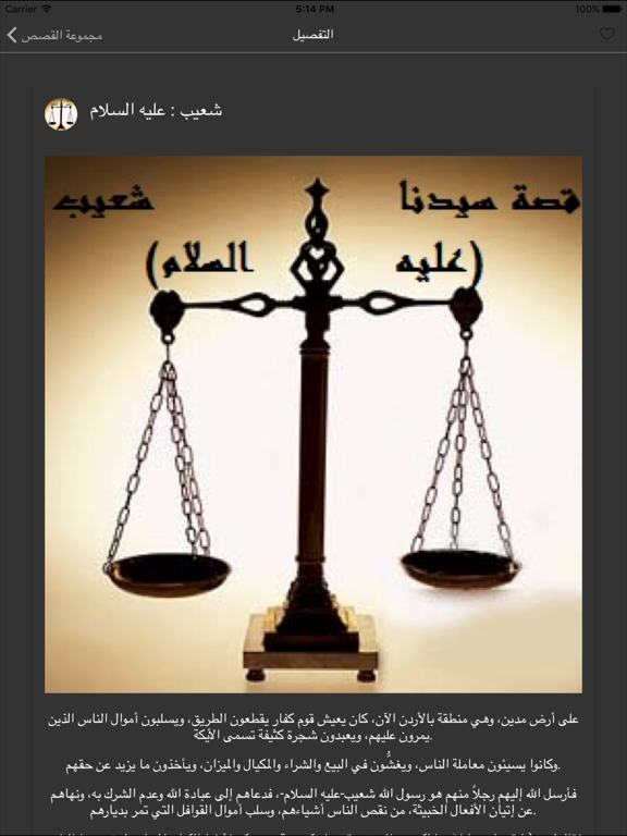 قصص الأنبياء و معجزاتهم iPad screenshot