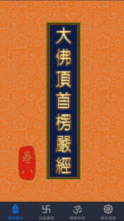 大佛頂首楞嚴經(卷八)《白話文自動對照》