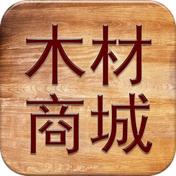 木材商城