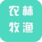 农林牧渔行业是一款电商服务于一体的手机门户APP客户端 。