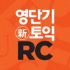 [영단기] 30일 新토익 RC 졸업의 파트너 - iPadアプリ