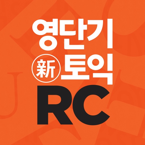 [영단기] 30일 新토익 RC 졸업의 파트너 icon