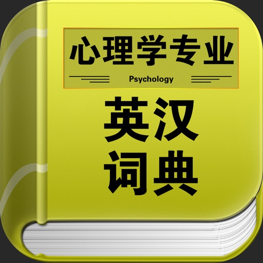 心理学专业英汉词典 icon