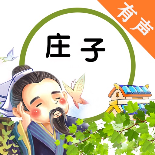 庄子有声合集 - 解读中国战国时代的哲学思想