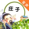 庄子(约公元前369-约公元前286),战国时期宋国蒙(今河南商丘东北)。庄子名周,字子休(史记中司马迁并未提起庄子的字),与梁惠王、齐宣王、孟子、惠施等大体同时期,享年84岁。道家学说的主要创始人。中国著名哲学家、思想家、文学家,辩论家。祖上系出楚国贵族。庄子生平只做过地方漆园吏,因崇尚自由而不应同宗楚威王之聘。庄子与道家始祖老子并称“老庄”,他们的哲学思想体系,被思想学术界尊为“老庄哲学”,代表作品为《庄子》,名篇有《逍遥游》、《齐物论》等,庄子主张“天人合一”和“清静无为”。代表作《庄子》(《庄子》是庄子和其弟子所著)并被尊崇者演绎出多种样版,名篇有《逍遥游》、《齐物论》等,庄子主张“天人合一”和“清静无为”。他的学说涵盖着当时社会生活的方方面面,但精神还是皈依于老子的哲学。庄子曾做过漆园吏,生活贫穷困顿,却鄙弃荣华富贵、权势名利,力图在乱世保持独立的人格,追求逍遥无恃的精神自由。对于庄子在中国文学史和思想史上的重要贡献,封建帝王尤为重视,在唐开元二十五年庄子被诏号为“南华真人”,后人即称之为“南华真人”,被道教隐宗妙真道奉为开宗祖师,视其为太乙救苦天尊的化身。《庄子》一书也被称为《南华真经》。其文章具有浓厚的浪漫色彩,对后世文学有深远影响。