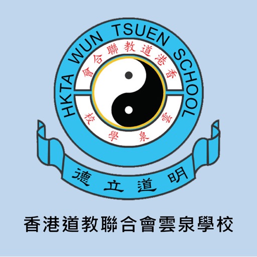 香港道教聯合會雲泉學校(官方 App)