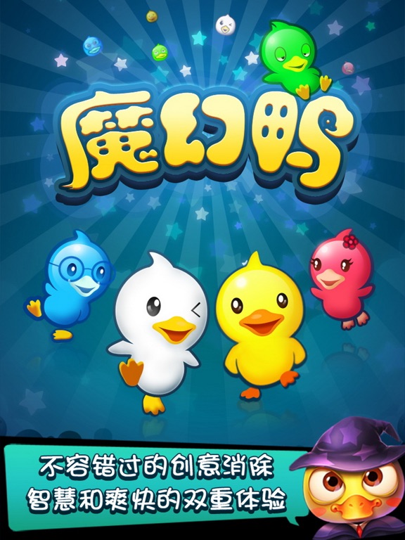 Screenshot #5 pour 魔幻鴨-最牛消除遊戲