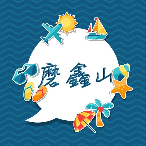 磨鑫山攻略 icon