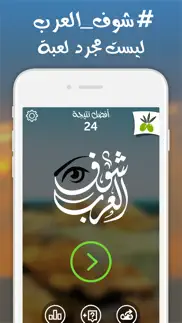 How to cancel & delete لعبة شوف العرب - اكتشف عم يبحث العرب من زيتونة 1