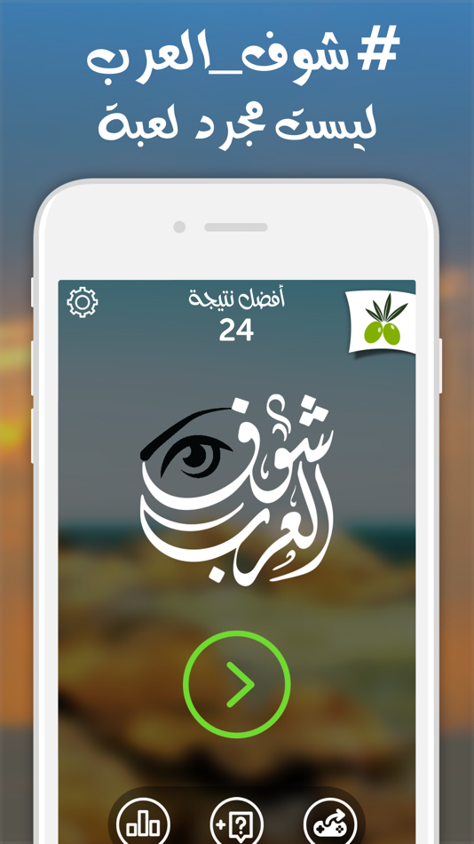 لعبة شوف العرب - اكتشف عم يبحث العرب من زيتونة - 1.0 - (iOS)