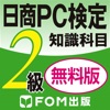 日商PC検定試験 3級 知識科目 データ活用 【富士通FOM】