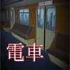 脱出ゲーム 密室電車 - iPadアプリ