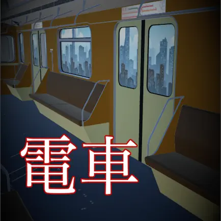 脱出ゲーム　密室電車 Читы