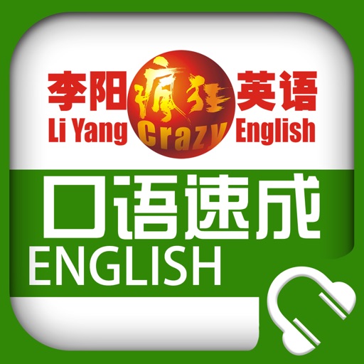 李阳疯狂英语日常口语速成 icon