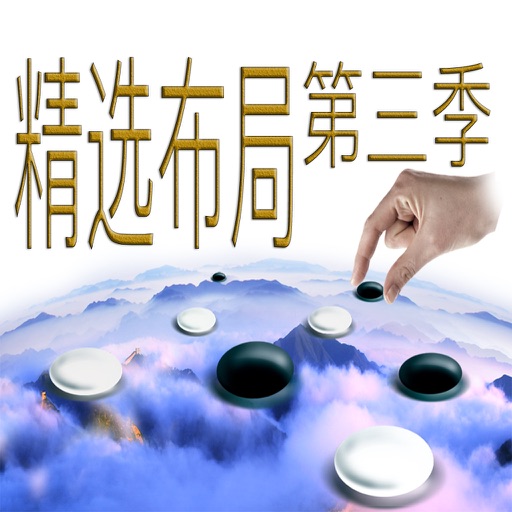 超好用的圍棋布局第三季 精選講解【高清視頻同步】