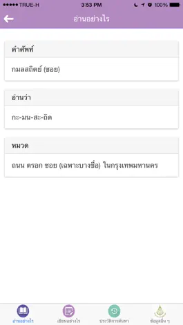 Game screenshot ราชบัณฑิตยฯ โมไบล์ : อ่านอย่างไรและเขียนอย่างไร hack