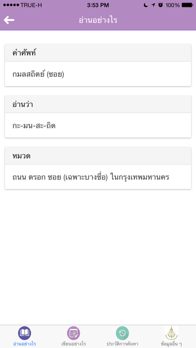 Screenshot #3 pour ราชบัณฑิตยฯ โมไบล์ : อ่านอย่างไรและเขียนอย่างไร
