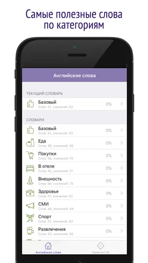 Скриншот Полиглот 16 - Английские слова от Дмитрия Петрова на iPhone 5