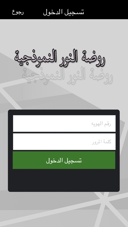 روضة النور النموذجية