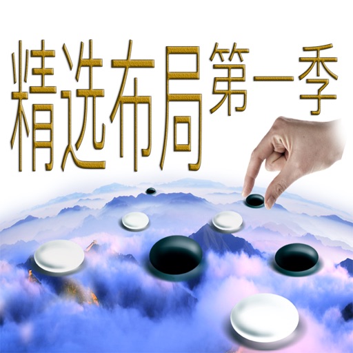 超好用的圍棋布局第壹季 精選講解【高清視頻同步】