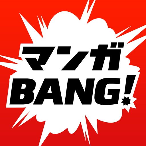 マンガBANG！-人気漫画が全巻無料読み放題-