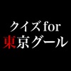 クイズ for 東京グール - iPhoneアプリ