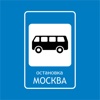 Остановка. Расписание транспорта Москвы.