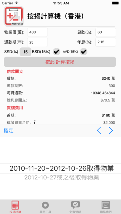 香港按揭計算機 Screenshot 3 - AppWisp.com 香港按揭計算機 Screenshot 3 - AppWisp.com