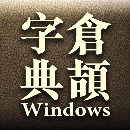 倉頡輸入法字典 - Windows 版 icon