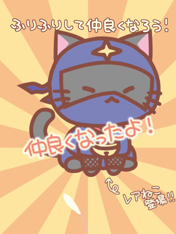 ねこふりふり iPad screenshot