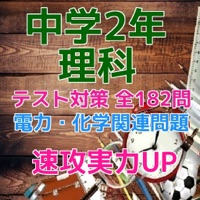 中学2年理科テスト対策 電力 化学 関連問題集 برنامج تطبيقات و العاب ايفون