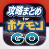 攻略ブログまとめニュース速報 for ポケモンGO