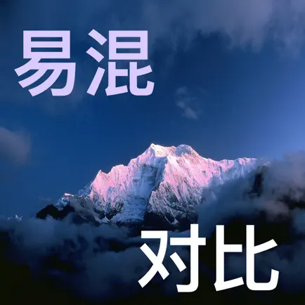 英语标准发音——易混对比练习 Читы