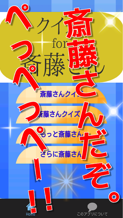Screenshot #1 pour クイズfor斎藤さん　トレンディエンジェル編