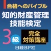 合格へのバイブル 知的財産管理技能検定 3級完全対策講座