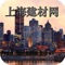 上海建材网平台是一款电商服务于一体的手机门户APP客户端 。该客户端不仅具备购物、查询订单、搜索商品、行业资讯和产品评价等常用功能，而且还实现了手机版特有的会员注册登录、广告位、招商开店等功能。目标是整合当地品牌商、生产商、经销商，为商家和消费者之间提供一站式解决案。欢迎下载使用！