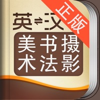 外教社美术、书法与摄影英语词典