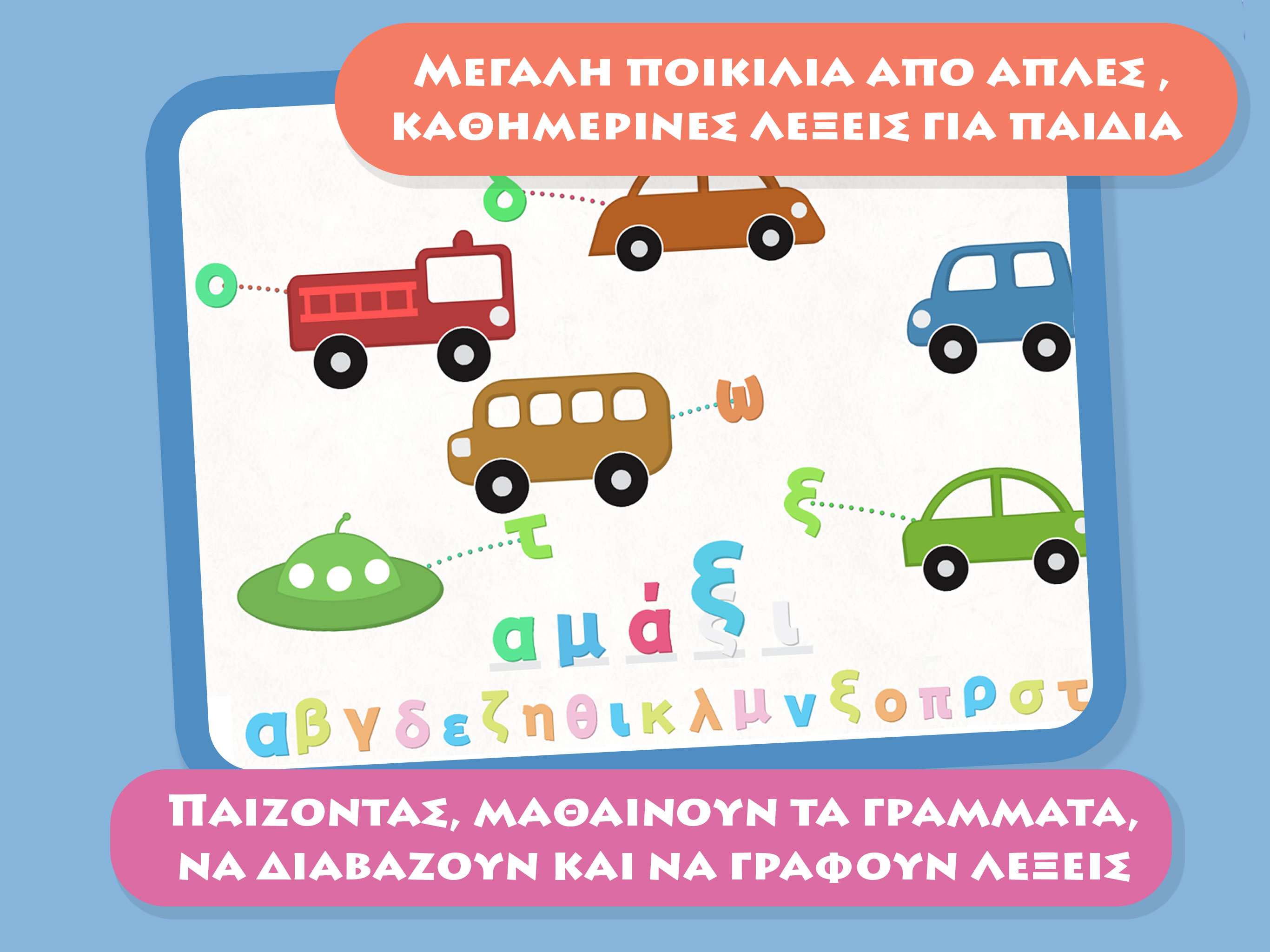 Γράμματα και λέξεις, το πρώτο μου σχολείο