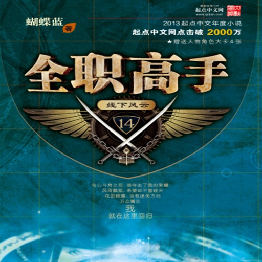 全职高手，蝴蝶蓝作品书城版 icon