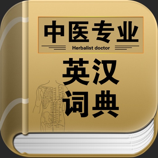 中医专业英汉词典 icon