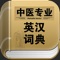 简介: 中医专业英汉词典,是一个经典的词典离线小工具,无需联网的随身专业词典…
