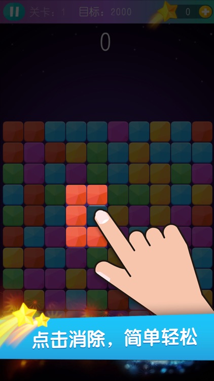 星星达人 - 2016多彩色块爱消除