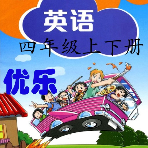 优乐点读机-深圳版四年级(小学英语上海牛津版)