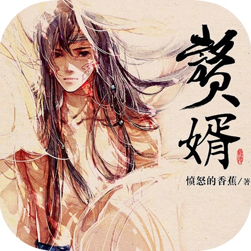 「赘婿」热门畅销耽美小说合集 icon